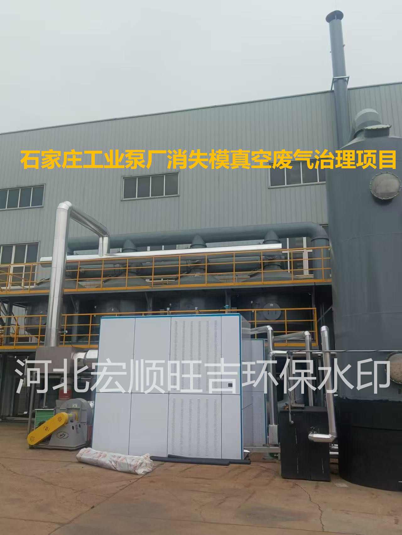石家莊工業(yè)泵廠有限公司消失模真空廢氣治理項(xiàng)目，工藝：降溫除濕